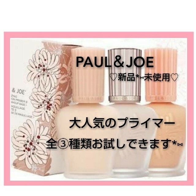 PAUL＆JOE♡ラトゥーエクラ＊モイスチュアライジング＊プロテクティング 下地ポールアンドジョー