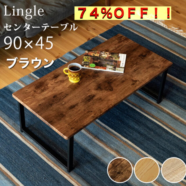 Lingle センターテーブル ★ブラウン★