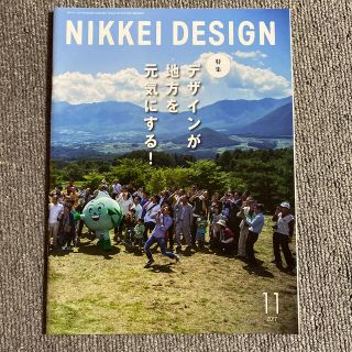 ニッケイビーピー(日経BP)のNIKKEI DESIGN 日経デザイン　2017年11月(アート/エンタメ/ホビー)