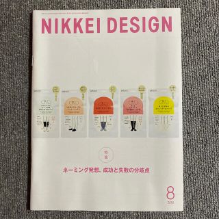 ニッケイビーピー(日経BP)のNIKKEI DESIGN 日経デザイン　2018年8月(アート/エンタメ/ホビー)