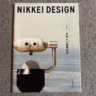 ニッケイビーピー(日経BP)のNIKKEI DESIGN 日経デザイン　2019年1月(アート/エンタメ/ホビー)