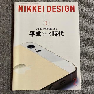 ニッケイビーピー(日経BP)のNIKKEI DESIGN 日経デザイン　2019年2月(アート/エンタメ/ホビー)