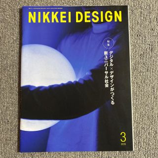 ニッケイビーピー(日経BP)のNIKKEI DESIGN 日経デザイン　2019年3月(アート/エンタメ/ホビー)