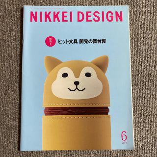 ニッケイビーピー(日経BP)のNIKKEI DESIGN 日経デザイン　2019年6月(アート/エンタメ/ホビー)