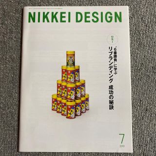 ニッケイビーピー(日経BP)のNIKKEI DESIGN 日経デザイン　2019年7月(アート/エンタメ/ホビー)