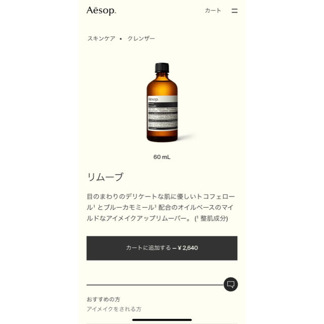 Aesop(イソップ)のアイメイクアップリムーバー コスメ/美容のスキンケア/基礎化粧品(クレンジング/メイク落とし)の商品写真