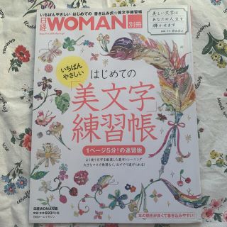 ニッケイビーピー(日経BP)のいちばんやさしいはじめての「美文字」練習帳 /ペン字(住まい/暮らし/子育て)