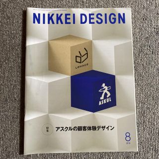 ニッケイビーピー(日経BP)のNIKKEI DESIGN 日経デザイン　2019年8月(アート/エンタメ/ホビー)