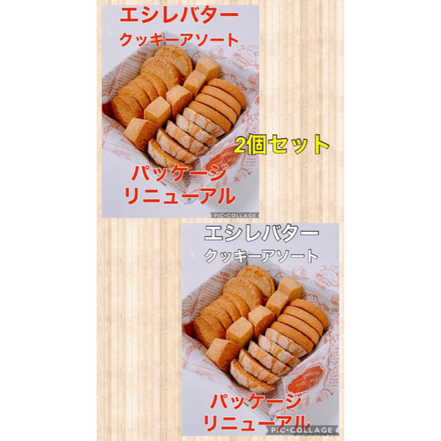 菓子/デザートエシレバターのクッキーアソート2個セット