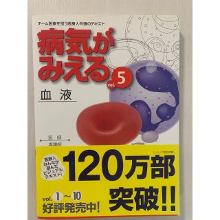 病気がみえる vol.5 血液(健康/医学)