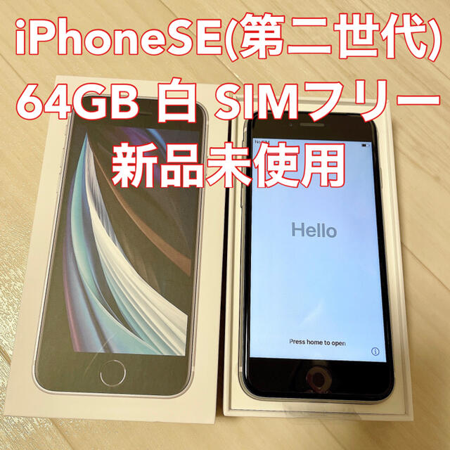 iPhone SE 第2世代 (SE2) ホワイト 64 GB SIMフリー - スマートフォン本体