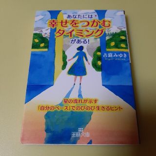 あなたには「幸せをつかむタイミング」がある！ 星の流れが示す「自分のペース」での(文学/小説)