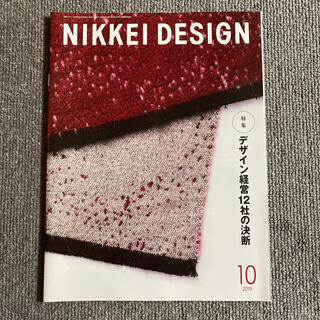 ニッケイビーピー(日経BP)のNIKKEI DESIGN 日経デザイン　2019年10月(アート/エンタメ/ホビー)
