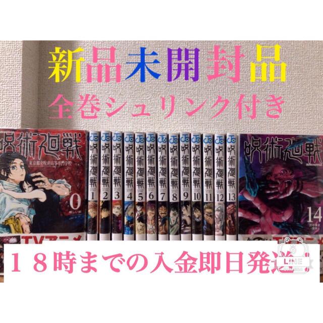 漫画【即日発送】呪術廻戦0〜14 新品未開封品　　　　全巻シュリンク付き