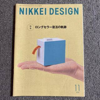 ニッケイビーピー(日経BP)のNIKKEI DESIGN 日経デザイン　2019年11月(アート/エンタメ/ホビー)