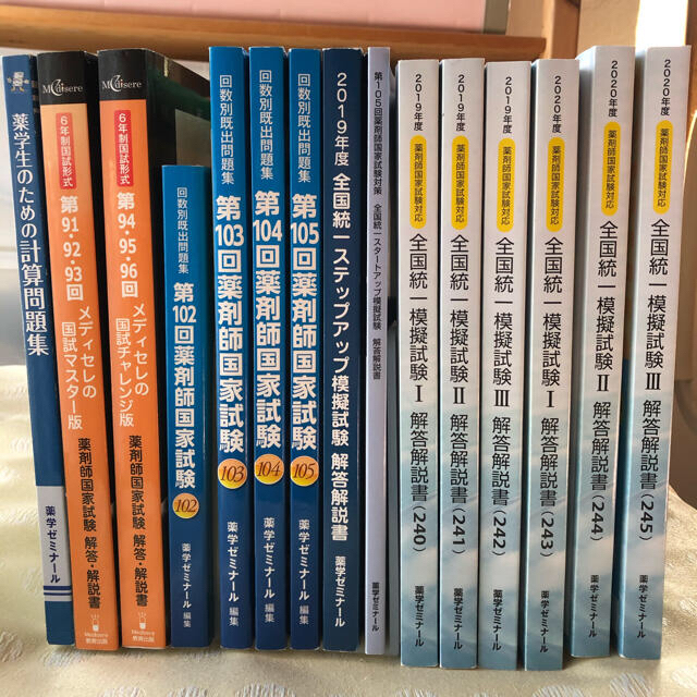 薬剤師国家試験【回数別・統一模試240〜245・計算】等（薬ゼミ、メディセレ）