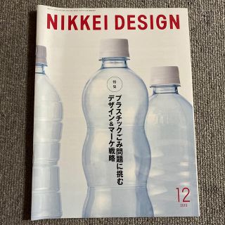 ニッケイビーピー(日経BP)のNIKKEI DESIGN 日経デザイン　2019年12月(アート/エンタメ/ホビー)