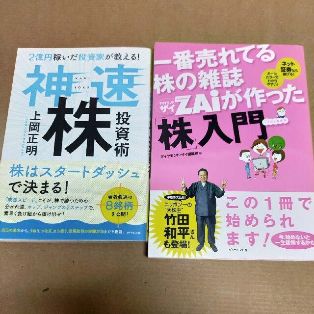 【2冊】「株」入門、神速株投資術 エンタメ/ホビーの本(ビジネス/経済)の商品写真