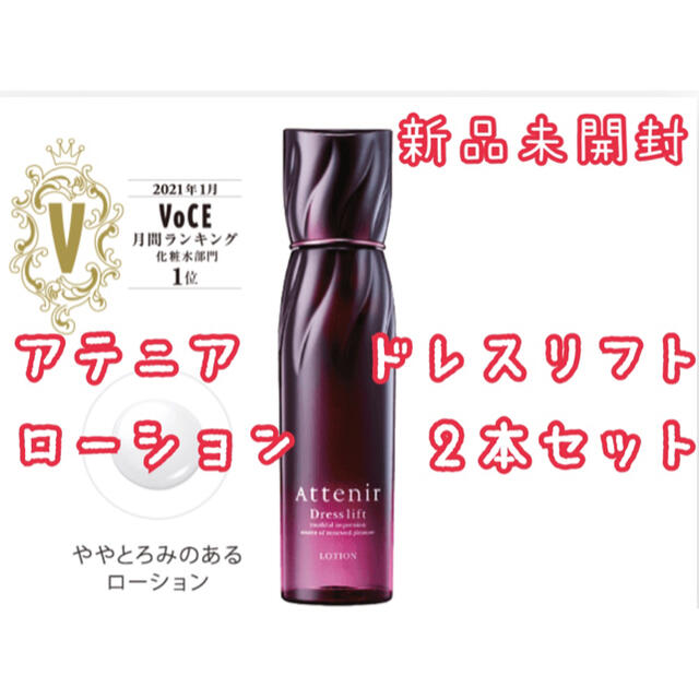 Attenir(アテニア)のアテニア　ドレスリフト　ローション　化粧水　２本セット　新品 attenir コスメ/美容のスキンケア/基礎化粧品(化粧水/ローション)の商品写真