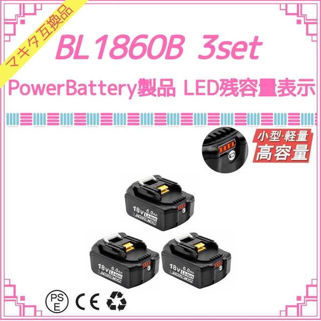 PowerBattery 赤LED BL1860B×3 マキタ互換バッテリー