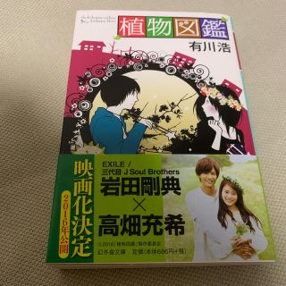 ゲントウシャ(幻冬舎)の植物図鑑　幻冬舎文庫(文学/小説)