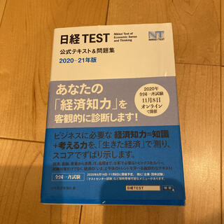 日経TEST公式テキスト&問題集 2020―21年版(資格/検定)