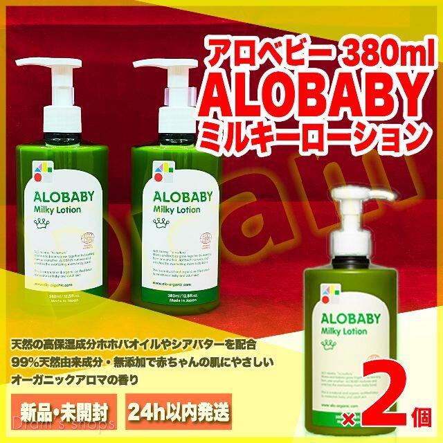 2個 アロベビー ミルクローション 新生児 オーガニック 国産  ALOBABY