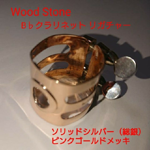 専門 Wood Stone クラリネットリガチャーSSPGP：総銀/ピンク金メッキ