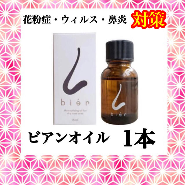 1本 鼻に塗る ビアンオイル 15ml 花粉症対策 その他集塵対策の通販 By よぴ S Shop ラクマ 1本 鼻に塗る ビアンオイル 15ml 花粉症対策 その他集塵対策の通販 By よぴ S Shop ラクマ