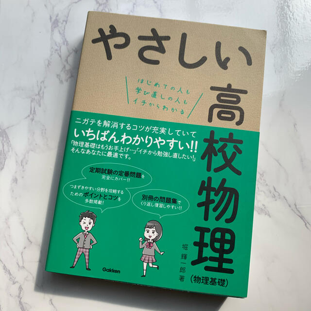 学研(ガッケン)のやさしい高校物理（物理基礎） エンタメ/ホビーの本(語学/参考書)の商品写真