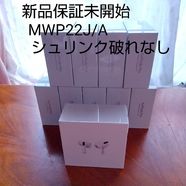 SALE高品質】 Apple AirPods Pro MWP22J/A 保証未開始 シュリンク破れなしの通販 by shop｜アップルならラクマ 