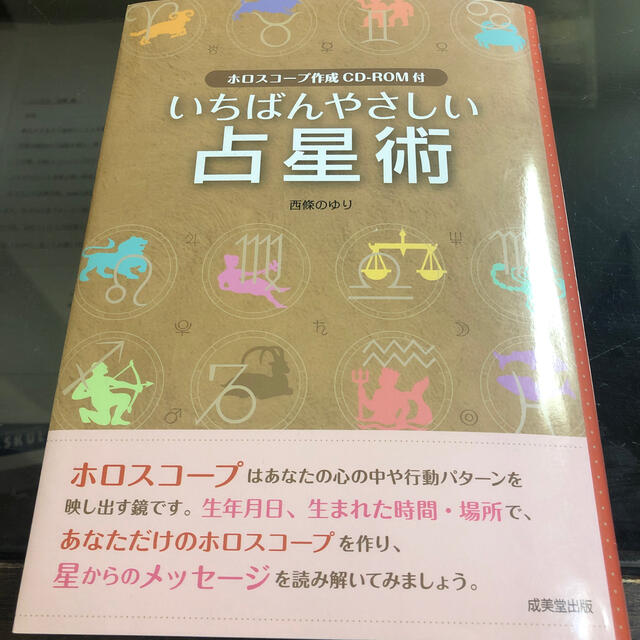 いちばんやさしい占星術 エンタメ/ホビーの本(趣味/スポーツ/実用)の商品写真