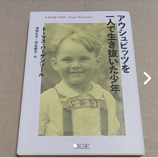 アウシュビッツを一人で生き抜いた少年(人文/社会)