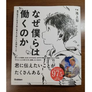 ガッケン(学研)のなぜ僕らは働くのか 君が幸せになるために考えてほしい大切なこと(人文/社会)