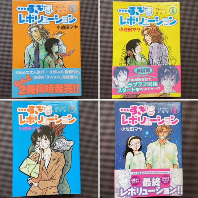 小池田マヤ／すぎなレボリューション全8巻セット エンタメ/ホビーの漫画(全巻セット)の商品写真