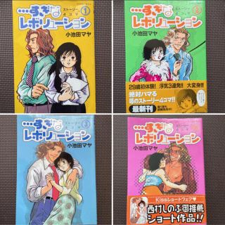 小池田マヤ／すぎなレボリューション全8巻セット(全巻セット)