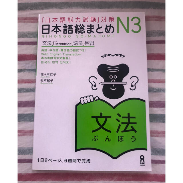 日本語総まとめ N3 文法 エンタメ/ホビーの本(語学/参考書)の商品写真