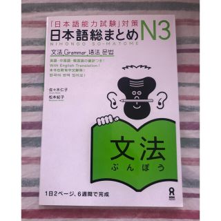 日本語総まとめ N3 文法(語学/参考書)