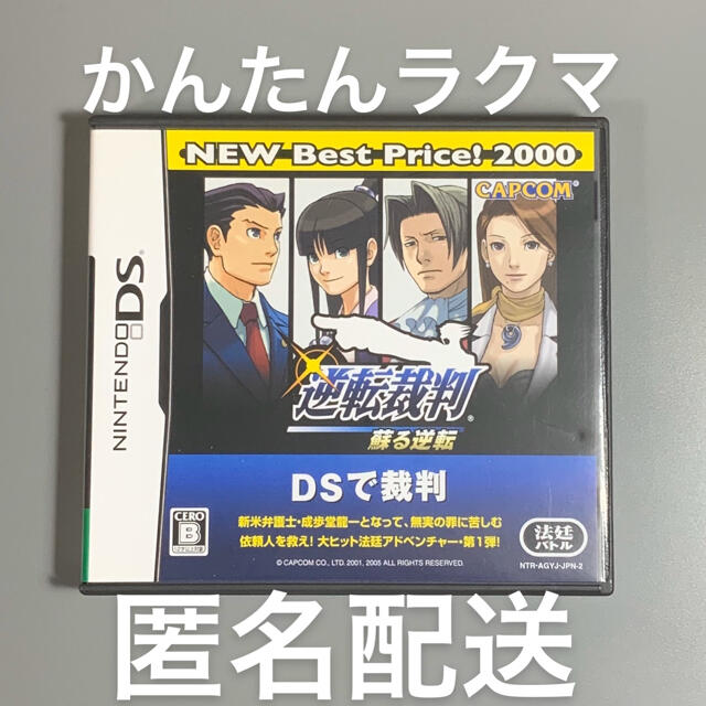 ニンテンドーDS(ニンテンドーDS)の逆転裁判 蘇る逆転（NEW Best Price！ 2000） DS エンタメ/ホビーのゲームソフト/ゲーム機本体(携帯用ゲームソフト)の商品写真