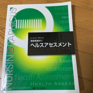 看護♡ヘルスアセスメント(健康/医学)