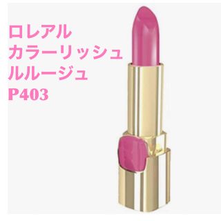 ロレアルパリ(L'Oreal Paris)の★新品★未使用★未開封★ ロレアル  カラーリッシュ ルルージュ   P403 (口紅)