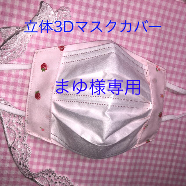 ハンドメイド 立体3D不織布マスクカバー2枚セットの通販 by hide's ...