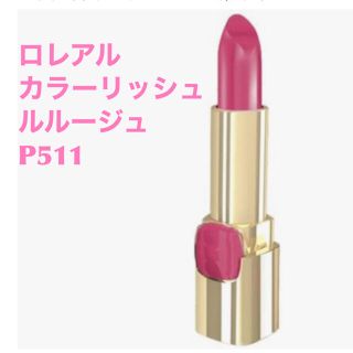 ロレアルパリ(L'Oreal Paris)の★新品★未使用★未開封★ ロレアル  カラーリッシュ ルルージュ   P511 (口紅)