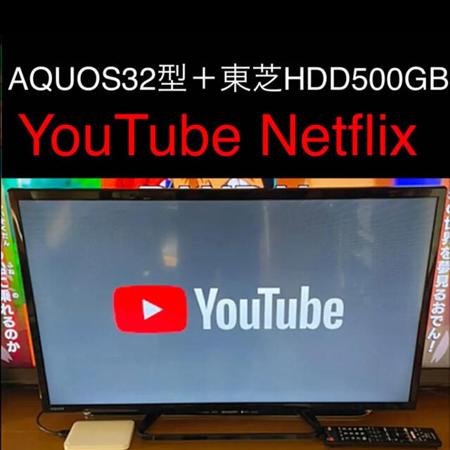 AQUOS(アクオス)の美品 液晶テレビ HDD付き wifi シャープ 32型 YouTube  スマホ/家電/カメラのテレビ/映像機器(テレビ)の商品写真
