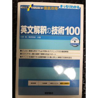 英文解釈の技術１００ 新装改訂版(語学/参考書)