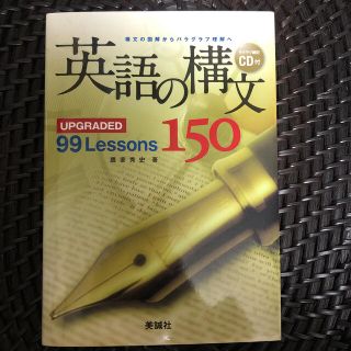 英語の構文１５０ ＵＰＧＲＡＤＥＤ　９９　Ｌｅｓｓｏｎｓ(語学/参考書)