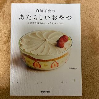 マガジンハウス(マガジンハウス)の今月までの出品　白崎茶会のあたらしいおやつ 小麦粉を使わないかんたんレシピ(料理/グルメ)