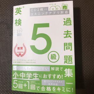 英検5級過去問題集 2019年度(資格/検定)