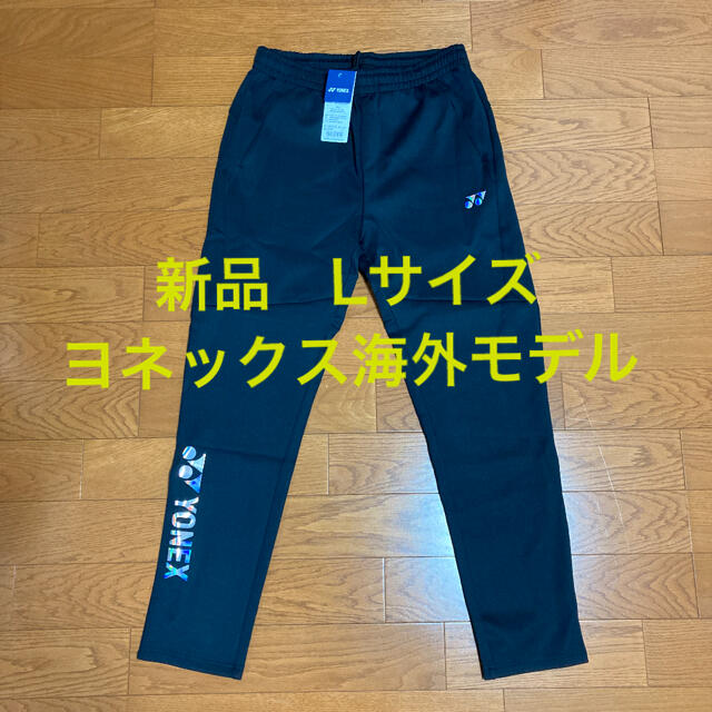 新品/ヨネックス海外モデル/ウォームアップパンツ/Ｌサイズ ...