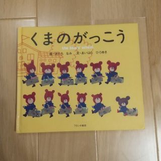 クマノガッコウ(くまのがっこう)のくまのがっこう(絵本/児童書)